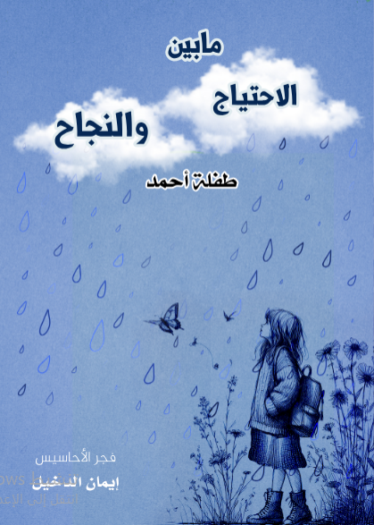 ما بين الاحتياج والنجاح طفلة أحمد